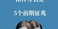 精神分烈症(精神分烈症吃什么中成药)