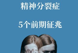 精神分烈症(精神分烈症吃什么中成药)
