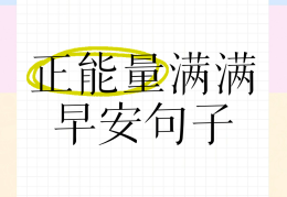 服装店早安正能量简单一句话怎么说(服装店早安朋友圈的句子简短)