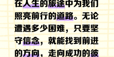 坚定信念的名言简短英语(坚定信念的名言简短英语句子)