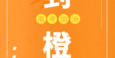 2024最火励志图片高考(2020励志图片头像 古风)