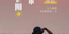 2020年最新励志的早安图片(2020年最新励志的早安图片带字)
