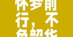 心中有了目标,要去努力,梦想就会实现(心中有了目标,要去努力,梦想就会实现英语)