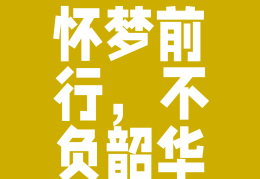 心中有了目标,要去努力,梦想就会实现(心中有了目标,要去努力,梦想就会实现英语)
