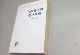 自然哲学的数学原理翻译最好的方法(自然哲学的数学原理英语翻译)