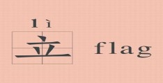 立一个flag是什么意思(立个flag的意思能是褒义词吗?)