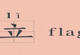 flag的意思是什么意思啊(flag的意思是什么意思啊英语)