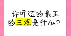 三观很正是指什么(三观很正啥意思)