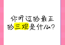 三观很正是指什么(三观很正啥意思)