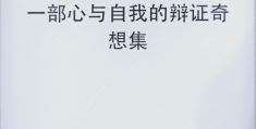 人生三大哲学问题我是谁(人生三大哲学终极问题答案)