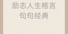 励志人生格言短句8字(励志人生格言长句)