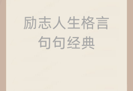 励志人生格言短句8字(励志人生格言长句)