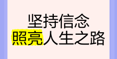 坚持信念的句子(坚持信念的语句)