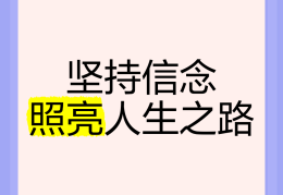 坚持信念的句子(坚持信念的语句)