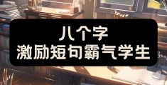 有冲劲的正能量句子八个字图片(有冲劲的正能量句子八个字图片高清)