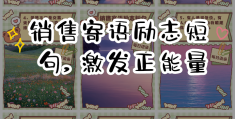 关于励志语录简短正能量销售励志语录的信息