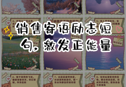 关于励志语录简短正能量销售励志语录的信息
