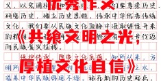 坚定文化自信申论大作文(坚定文化自信议论文)