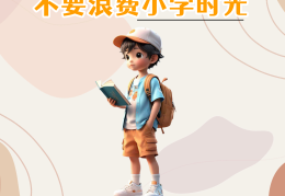 小学阶段是人生的基础(一般来讲小学阶段相当于人生发展的)