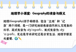 你为什么喜欢地理学英语(你为什么喜欢地理学英语作文)