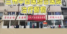 兰州精神病医院在哪里(兰州精神病医院具体位置在哪里)