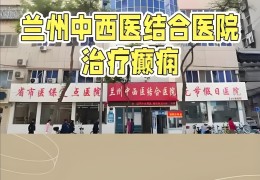 兰州精神病医院在哪里(兰州精神病医院具体位置在哪里)