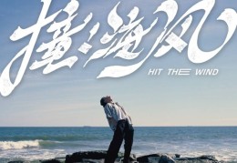 无畏歌曲(无畏歌曲原唱)
