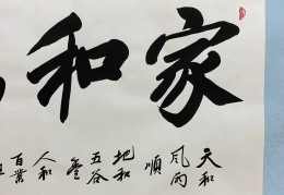 家和万事兴啥意思(家和万事兴啥意思好吗?)