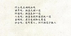 价值观究竟是什么(价值观究竟是什么意思啊)