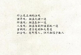价值观究竟是什么(价值观究竟是什么意思啊)