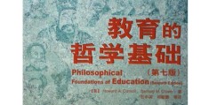 教育哲学基本内容是什么(教育哲学重点归纳)