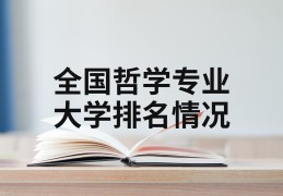 全国哲学专业最好的大学(哲学专业最好的大学排名)