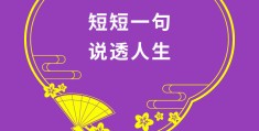 短短一句说透人生的句子图片搞笑(短短一句说透人生的句子图片搞笑版)