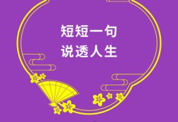 短短一句说透人生的句子图片搞笑(短短一句说透人生的句子图片搞笑版)