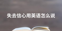信念决定英语(信念决定英语翻译)