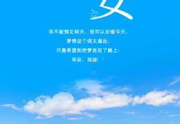早安励志2024正能量早安心语(早安励志2024正能量早安心语五一)