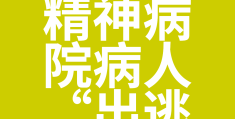 精神病医院打什么电话(精神病医院打什么电话号码)