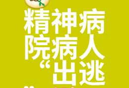 精神病医院打什么电话(精神病医院打什么电话号码)