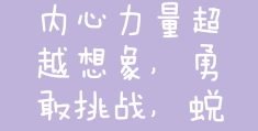 有冲劲的正能量句子8个字(有冲劲的正能量句子8个字怎么写)