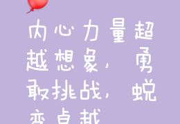 有冲劲的正能量句子8个字(有冲劲的正能量句子8个字怎么写)