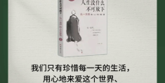 哪些书籍可以提升自己(人生必读的10本好书)