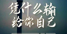 坚守与选择的名言(选择和坚守的名言)