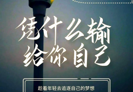 坚守与选择的名言(选择和坚守的名言)