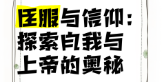 信仰自我是什么意思(信仰自己的内心)