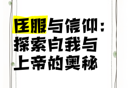 信仰自我是什么意思(信仰自己的内心)