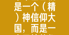 中国人有信仰吗是什么为什么(中国人得信仰)