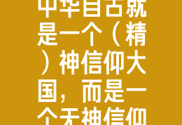 中国人有信仰吗是什么为什么(中国人得信仰)