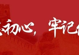 不忘初心牢记使命积极工作(不忘初心牢记使命在工作中的体现)