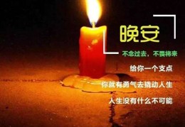 晚安励志句子短句10字(晚安励志的句子)
