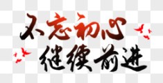 不忘初心的前进(不忘初心,不断前进)
